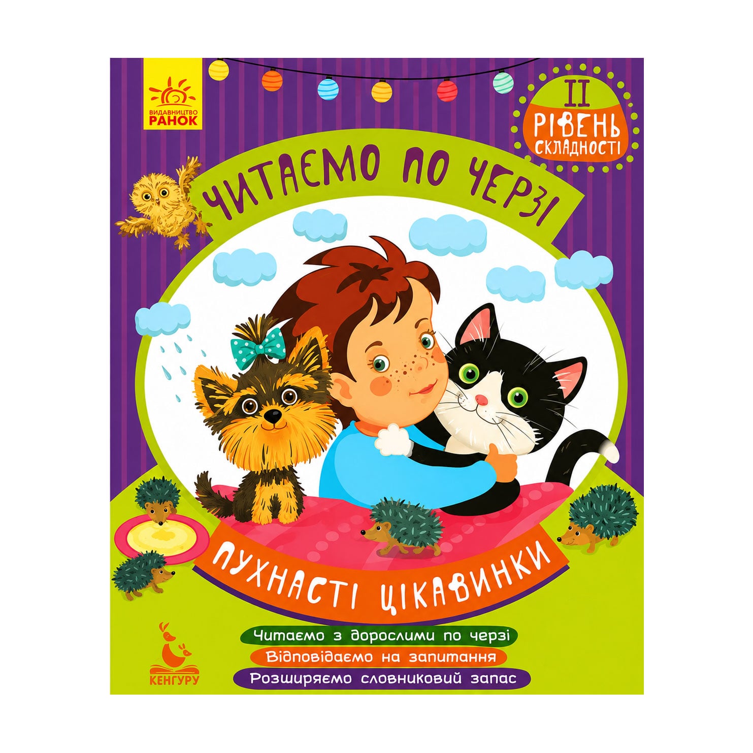 Дитяча книжка Кенгуру Читаємо по черзі. Пухнасті цікавинки, 2-й рівень складності, від 4 років (286600)