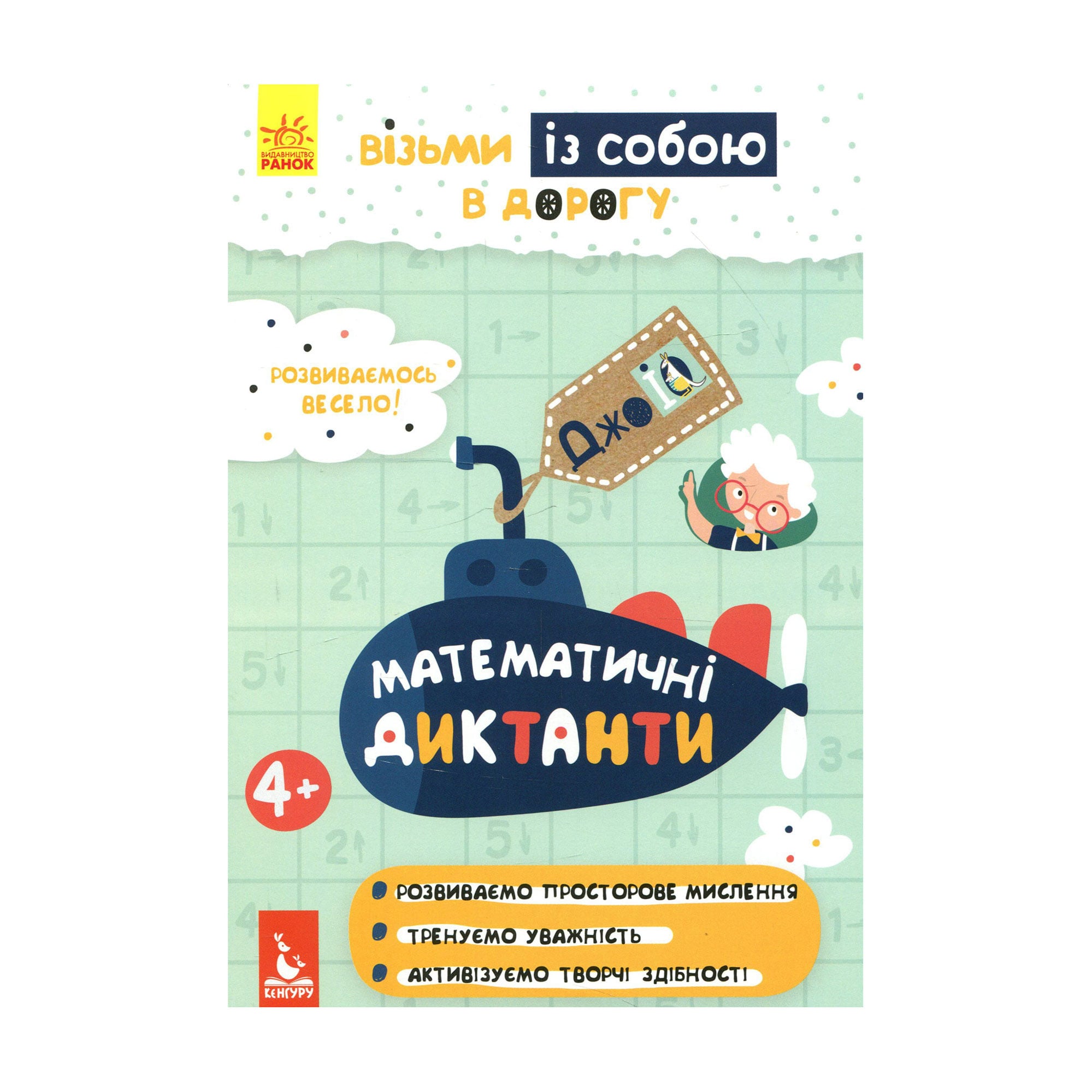 Дитяча книжка Кенгуру Математичні диктанти, від 4 років (312048)
