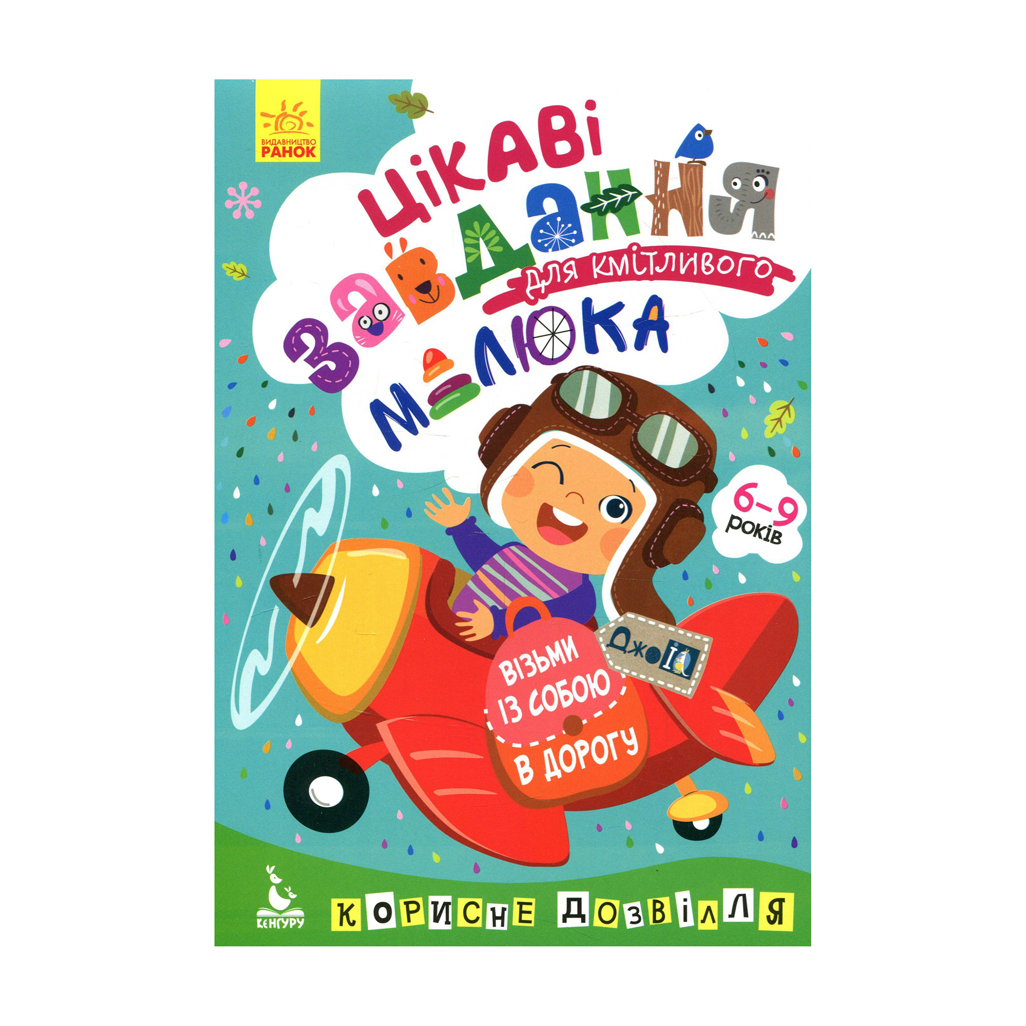 Дитяча книжка Кенгуру Цікаві завдання для кмітливого малюка, від 6 до 9 років (312301)