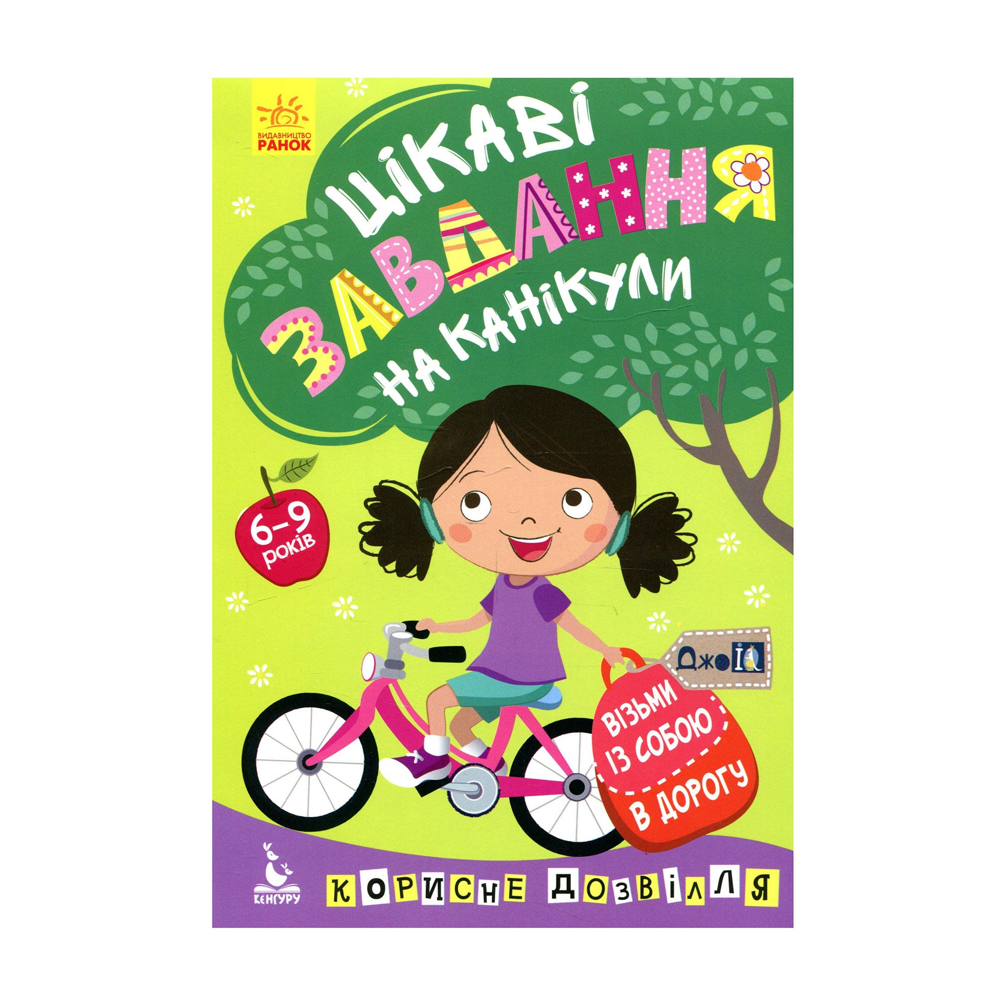 Дитяча книжка Кенгуру Цікаві завдання на канікули, від 6 до 9 років (313630)